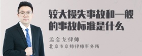 较大损失事故和一般的事故标准是什么