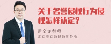 关于名誉侵权行为侵权怎样认定？