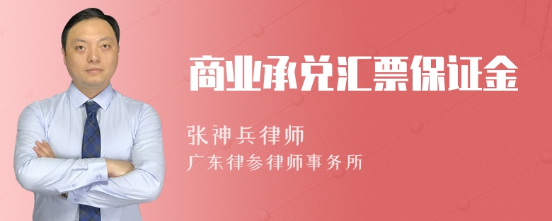 商业承兑汇票保证金