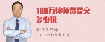 100万律师费要交多少税