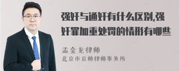 强奸与通奸有什么区别,强奸罪加重处罚的情形有哪些