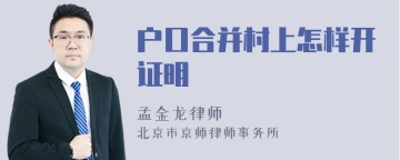 户口合并村上怎样开证明