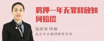 羁押一年无罪释放如何赔偿