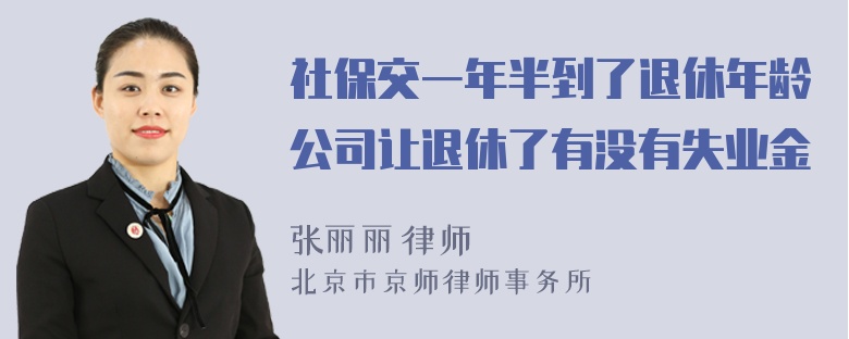 社保交一年半到了退休年龄公司让退休了有没有失业金