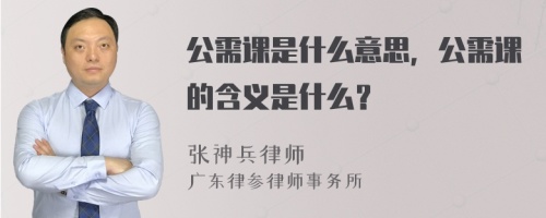 公需课是什么意思，公需课的含义是什么？