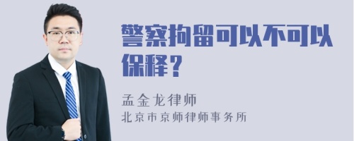 警察拘留可以不可以保释？