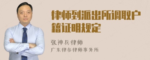 律师到派出所调取户籍证明规定