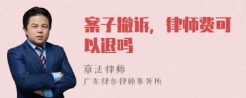 案子撤诉，律师费可以退吗