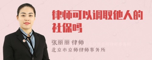 律师可以调取他人的社保吗