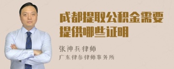 成都提取公积金需要提供哪些证明