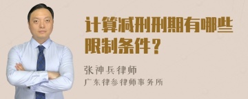 计算减刑刑期有哪些限制条件？