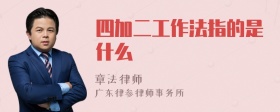 四加二工作法指的是什么