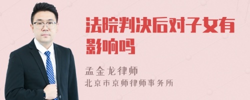 法院判决后对子女有影响吗