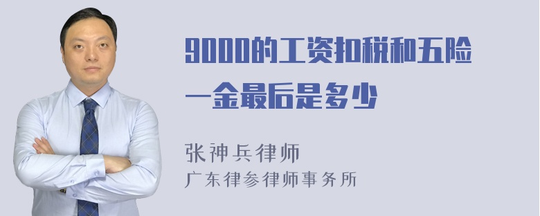 9000的工资扣税和五险一金最后是多少