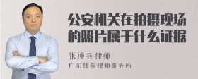 公安机关在拍摄现场的照片属于什么证据