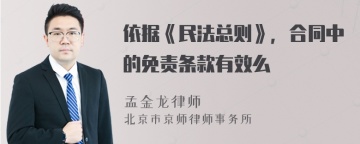 依据《民法总则》，合同中的免责条款有效么