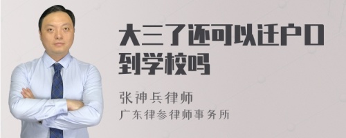 大三了还可以迁户口到学校吗