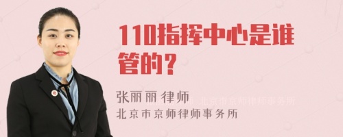 110指挥中心是谁管的？