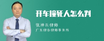 开车撞死人怎么判