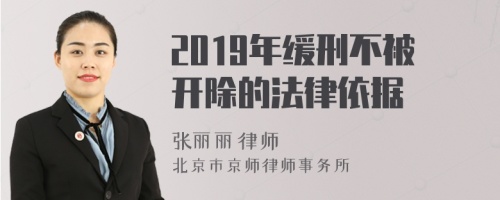 2019年缓刑不被开除的法律依据