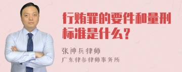 行贿罪的要件和量刑标准是什么？