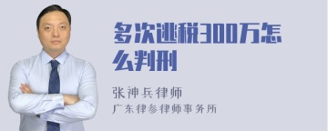 多次逃税300万怎么判刑