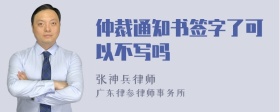 仲裁通知书签字了可以不写吗