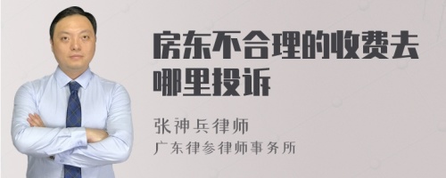 房东不合理的收费去哪里投诉