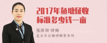 2017年鱼塘征收标准多少钱一亩