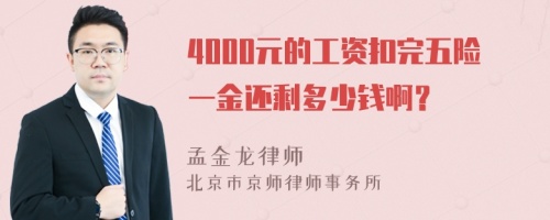 4000元的工资扣完五险一金还剩多少钱啊？