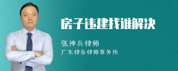 房子违建找谁解决