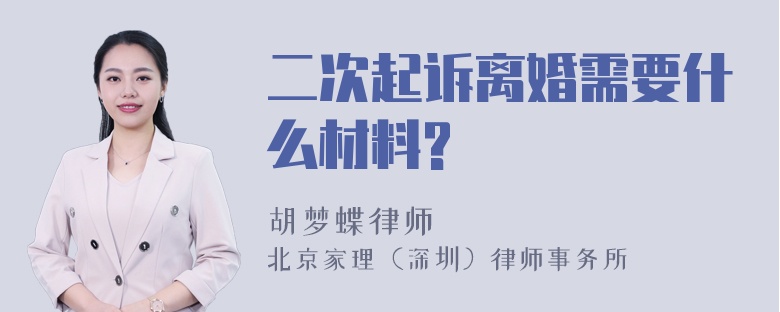 二次起诉离婚需要什么材料?