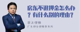 房东不退押金怎么办？有什么别的理由？