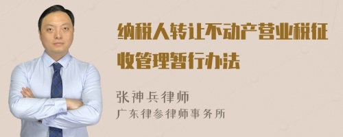 纳税人转让不动产营业税征收管理暂行办法