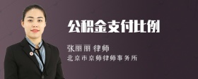 公积金支付比例