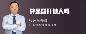 算是殴打他人吗