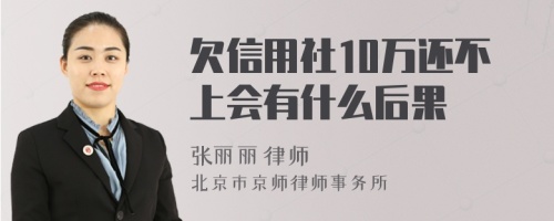 欠信用社10万还不上会有什么后果