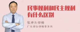 民事权利和民主权利有什么区别