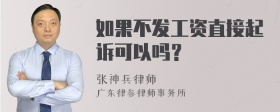 如果不发工资直接起诉可以吗？