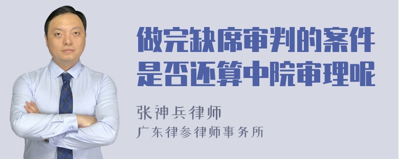 做完缺席审判的案件是否还算中院审理呢