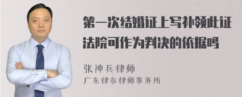 第一次结婚证上写补领此证法院可作为判决的依据吗