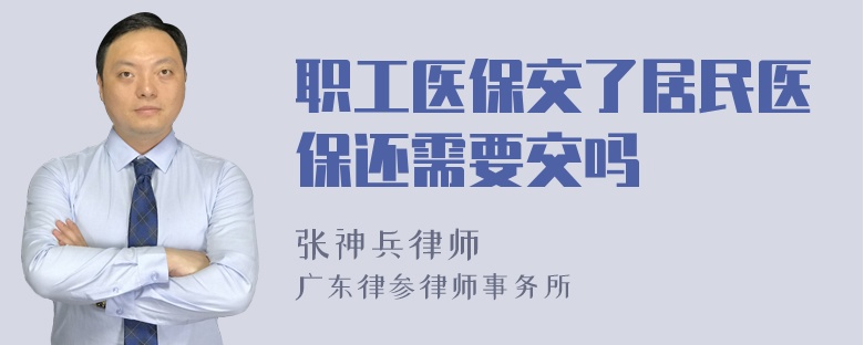 职工医保交了居民医保还需要交吗