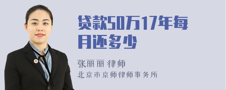 贷款50万17年每月还多少