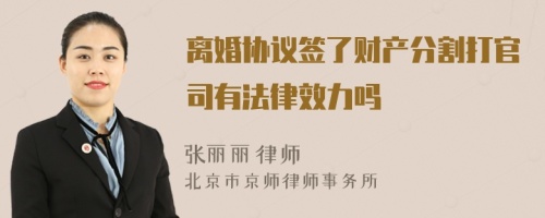 离婚协议签了财产分割打官司有法律效力吗