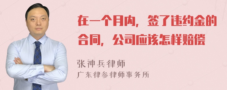 在一个月内，签了违约金的合同，公司应该怎样赔偿