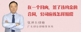 在一个月内，签了违约金的合同，公司应该怎样赔偿