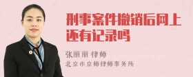 刑事案件撤销后网上还有记录吗