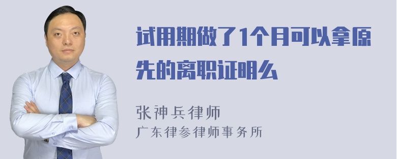 试用期做了1个月可以拿原先的离职证明么