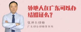 外地人在广东可以办结婚证么？