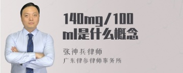 140mg/100ml是什么概念